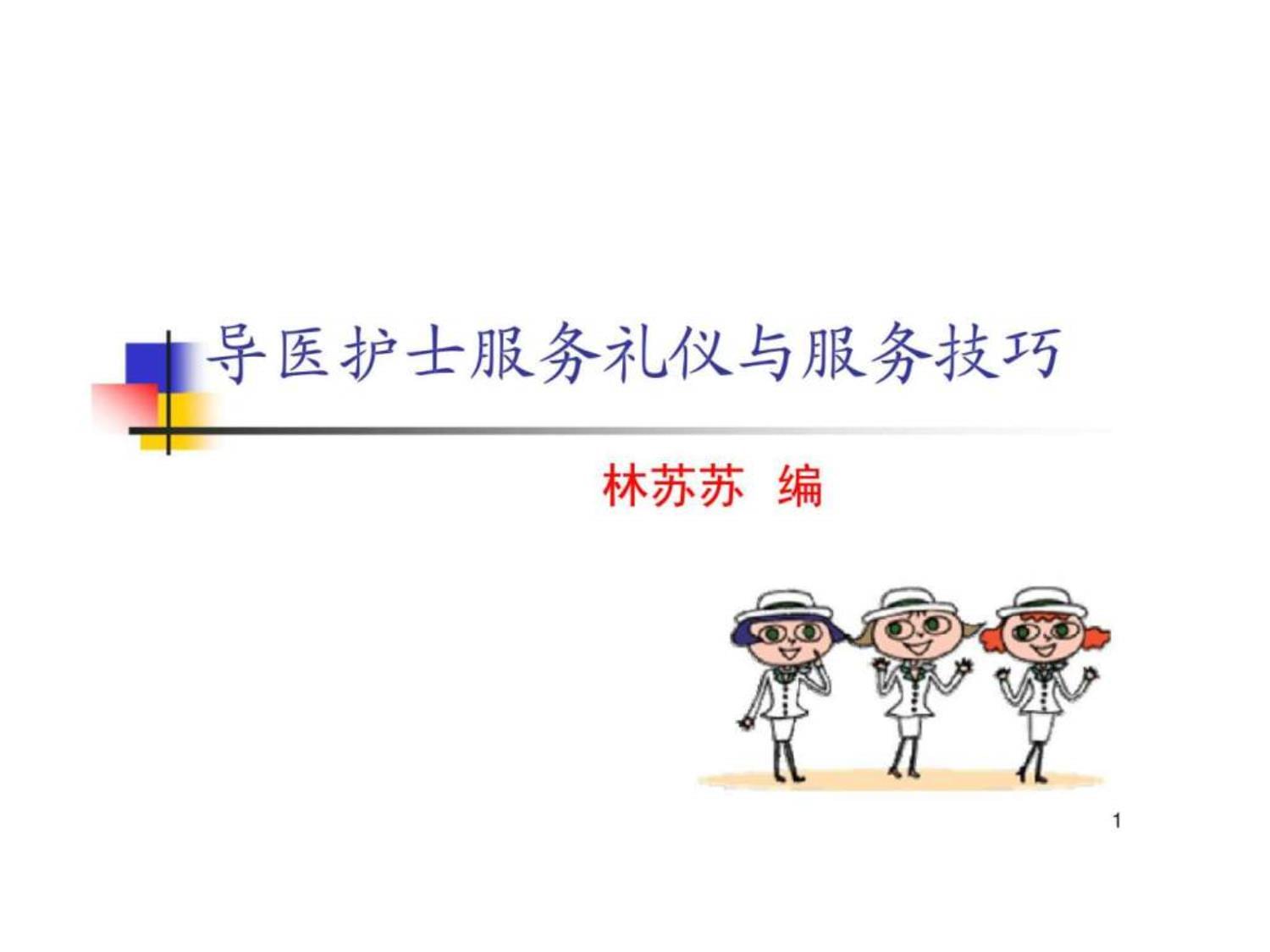 導(dǎo)醫(yī)護(hù)士服務(wù)禮儀培訓(xùn) 提升醫(yī)療服務(wù)的溫暖與專業(yè)